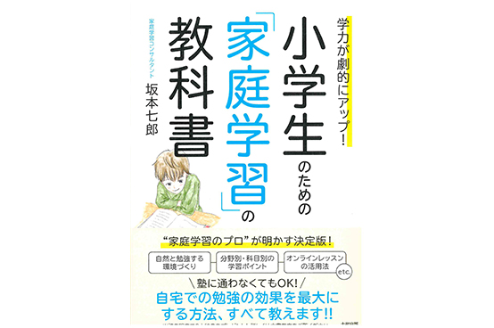 学力が劇的にアップ 小学生のための 家庭学習 の教科書 に掲載されました エドインター公式オンラインショップ