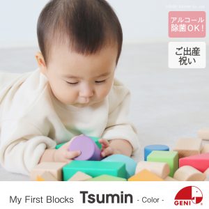 My First Blocks Tsumin 木のおもちゃ エドインター