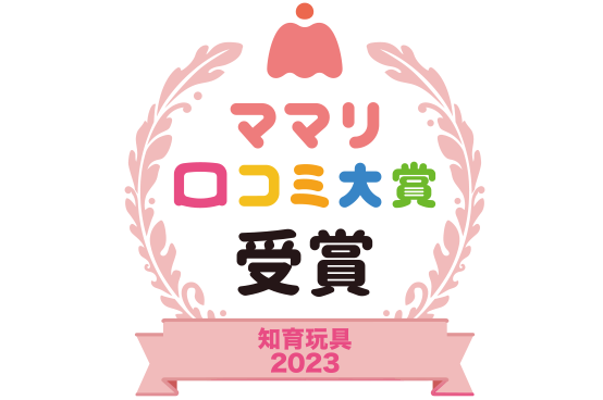 ママリ口コミ大賞2023年／知育玩具ブランド部門受賞