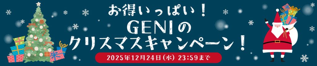 お得がいっぱい!GENIのクリスマスキャンペーン