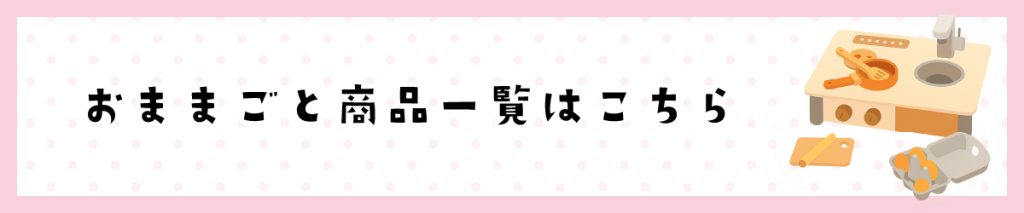 おままごと商品一覧はこちらから