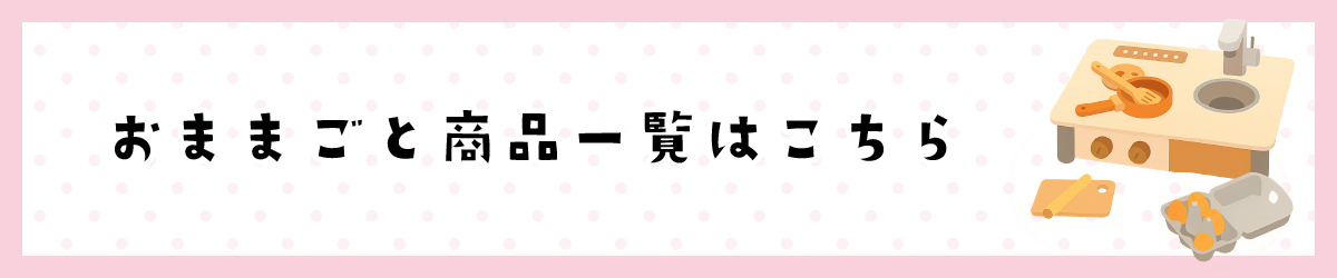 おままごと商品一覧