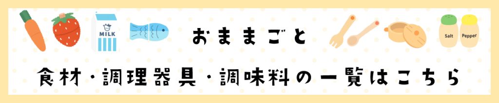 おままごと単品・調理器具・調味料の一覧はこちらから