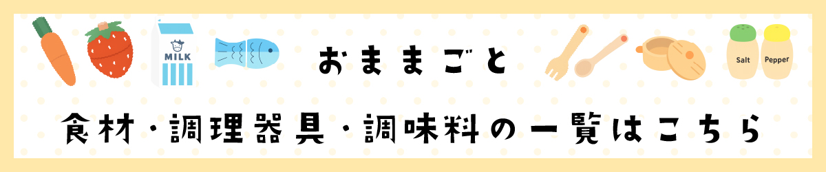おままごと 食材・調理器具・調味料一覧