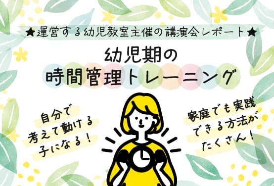 自分で考えて動ける子になる！家庭でも実践できる方法がたくさん！★運営する幼児教室主催の講演会レポート★