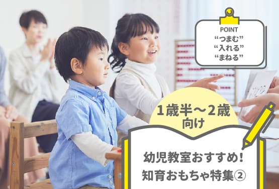 幼児教室おすすめの知育おもちゃ3選(1歳半~2歳向け)
