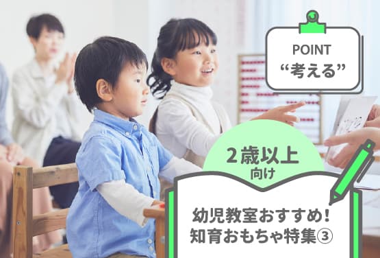 【年齢別】幼児教室の先生おすすめ！おうちでできる知育あそび特集（2歳～3歳以上向け）　3回目/全3回