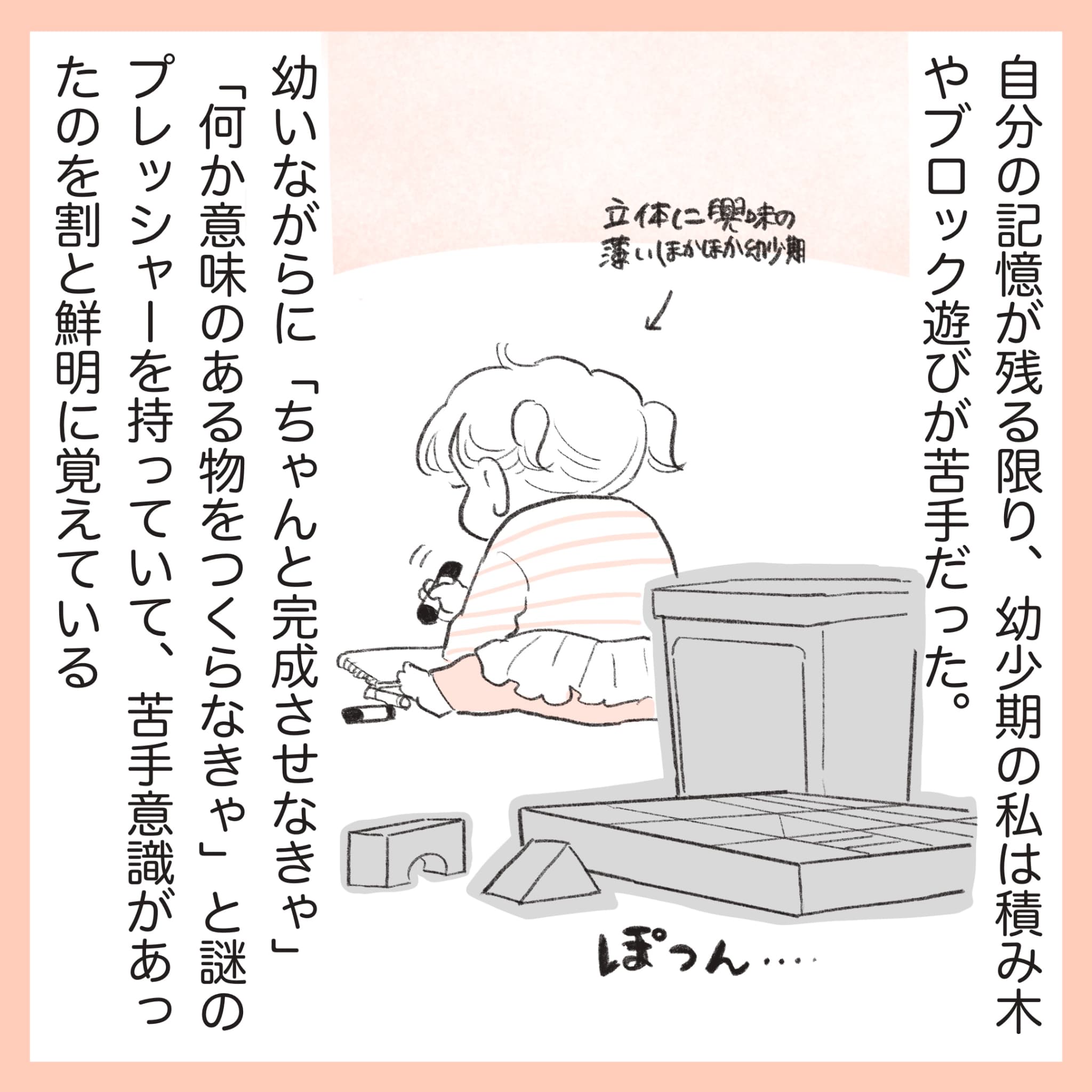 ほかほか命さんの育児マンガ『ほかほか子育て日和』：1コマ目「幼い頃の私は積み木やブロック遊びが苦手だった…」と回想するママ