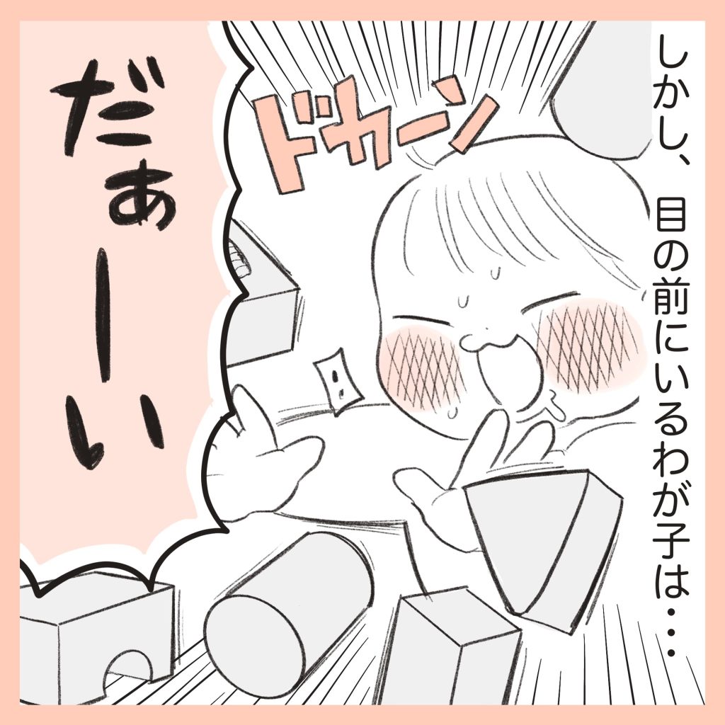 ほかほか命さんの育児マンガ『ほかほか子育て日和』:2コマ目「だぁーい!」と積み木を豪快に崩して楽しむ子ども