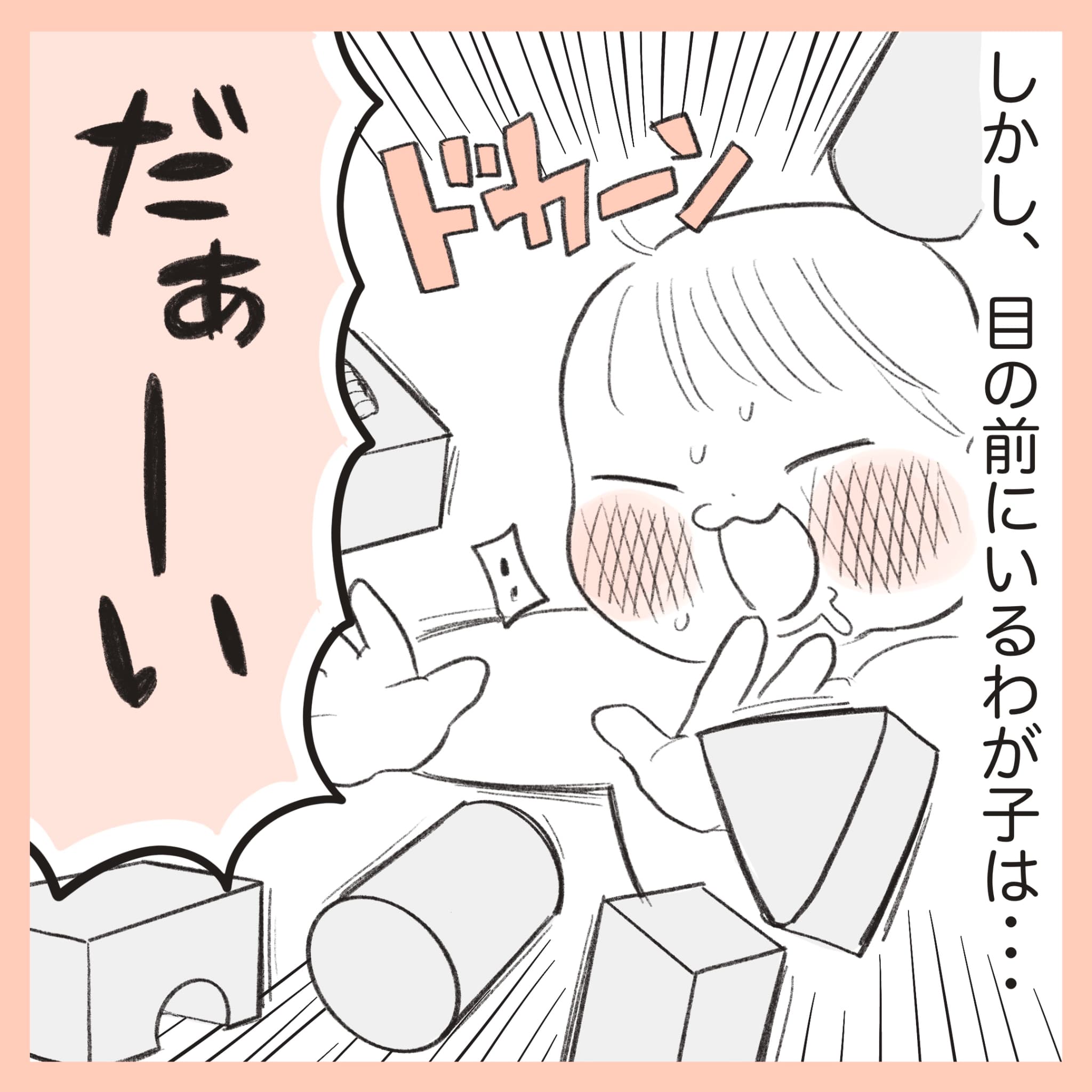 ほかほか命さんの育児マンガ『ほかほか子育て日和』：2コマ目「だぁーい！」と積み木を豪快に崩して楽しむ子ども