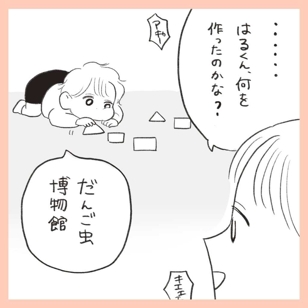 ほかほか命さんの育児マンガ『ほかほか子育て日和』:4コマ目「積み木でだんご虫博物館をつくる子ども」