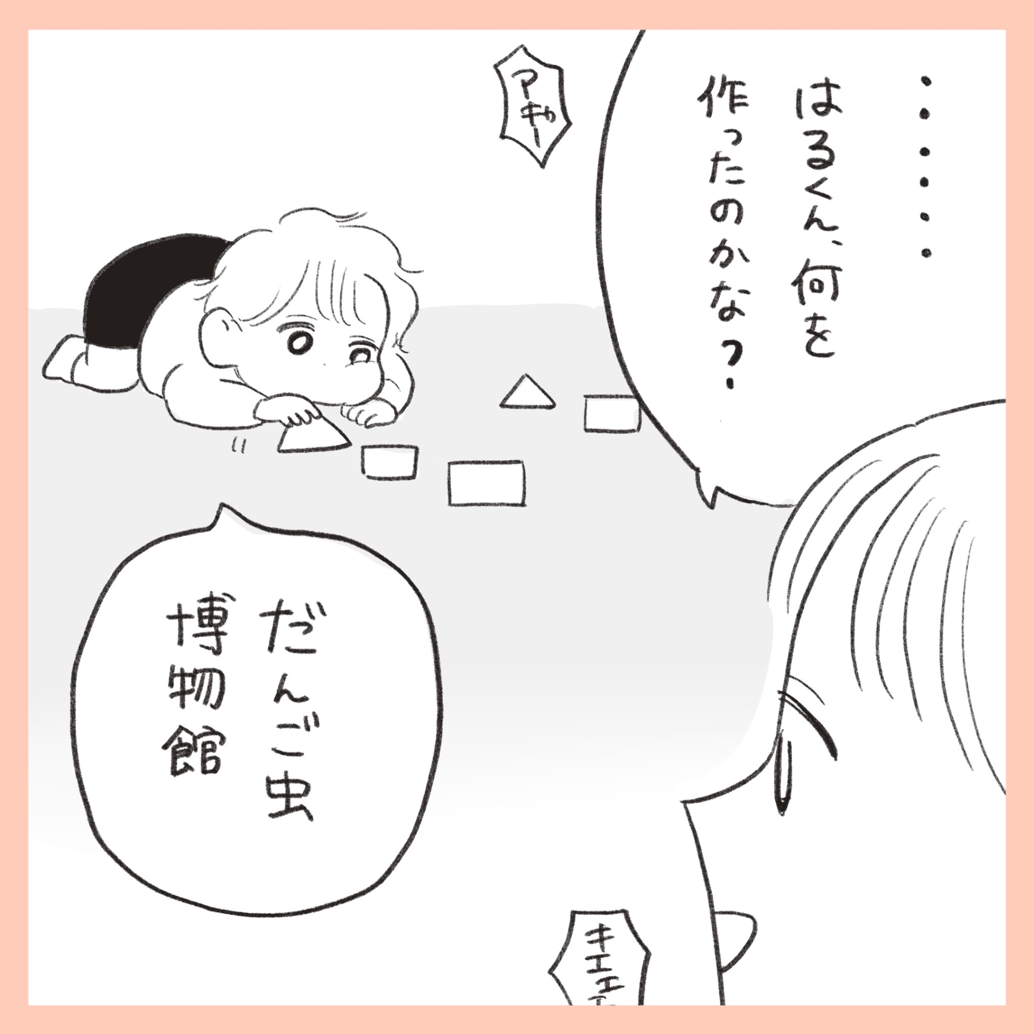 ほかほか命さんの育児マンガ『ほかほか子育て日和』：4コマ目「積み木でだんご虫博物館をつくる子ども」