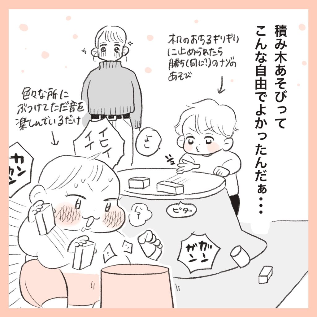 ほかほか命さんの育児マンガ『ほかほか子育て日和』:6コマ目「子どもが楽しそうに遊んでいる様子を見て積み木あそびは自由でいいと感銘するママ」