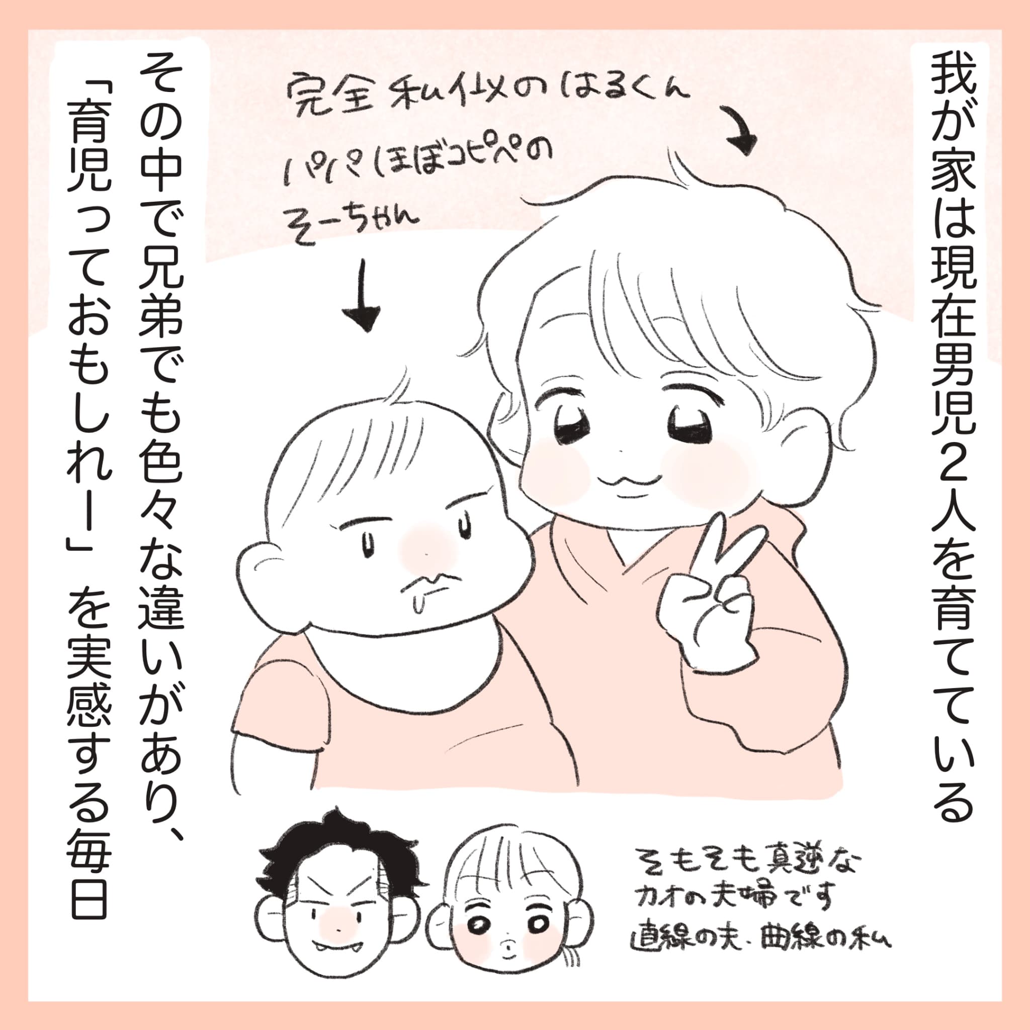 ほかほか命さんの育児マンガ『ほかほか子育て日和』：1コマ目「兄弟2人の違いを面白いと実感するママ」