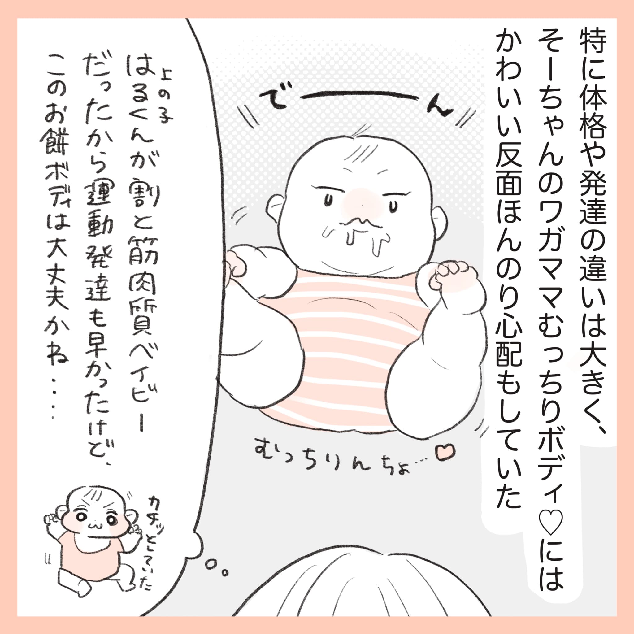 ほかほか命さんの育児マンガ『ほかほか子育て日和』：2コマ目「特に体格や発達の違いが大きく、次男のむっちりボディを少し心配していたママ」