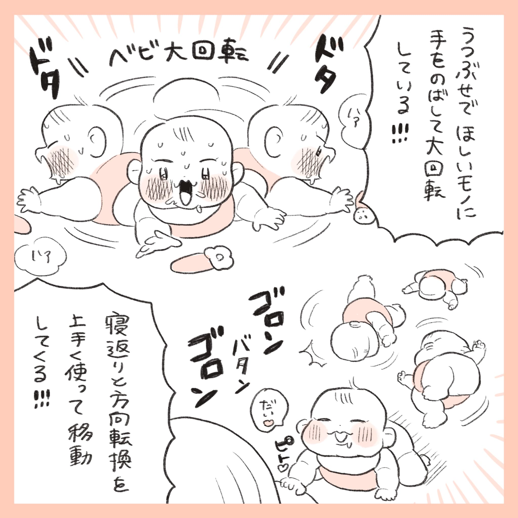 ほかほか命さんの育児マンガ『ほかほか子育て日和』：4コマ目「おもちゃに手を伸ばしてうつぶせで大回転、寝返りと方向転換で移動する赤ちゃん」