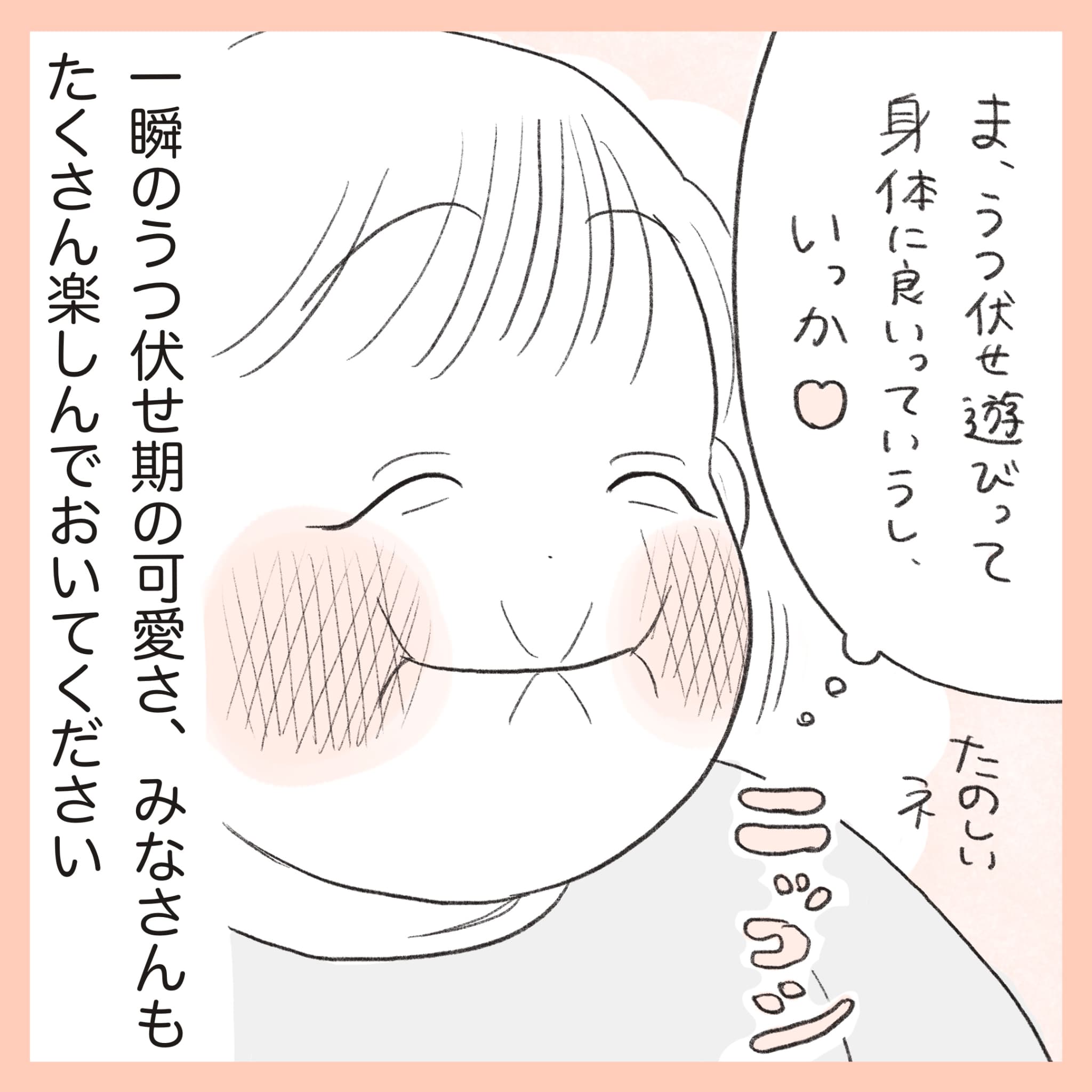 ほかほか命さんの育児マンガ『ほかほか子育て日和』：6コマ目「うつぶせ期の可愛さを実感するママ」