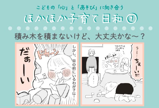 こどもの「心」と「あそび」に向き合う『ほかほか子育て日和①』積み木を積まないけど、大丈夫かな~?