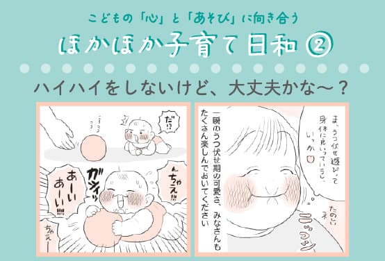 【専門家監修】「ハイハイをしないけど、大丈夫かな～？」ハイハイしない理由と今日から試せる遊び方のヒント｜ほかほか子育て日和②（全6回）