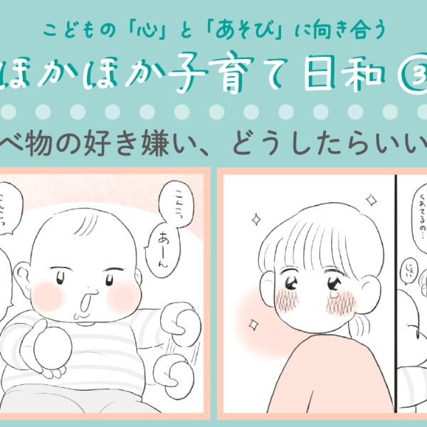 【専門家監修】「食べ物の好き嫌い、どうしたらいい？」食べ物に興味を持つ遊び方のヒント｜ほかほか子育て日和③（全6回）