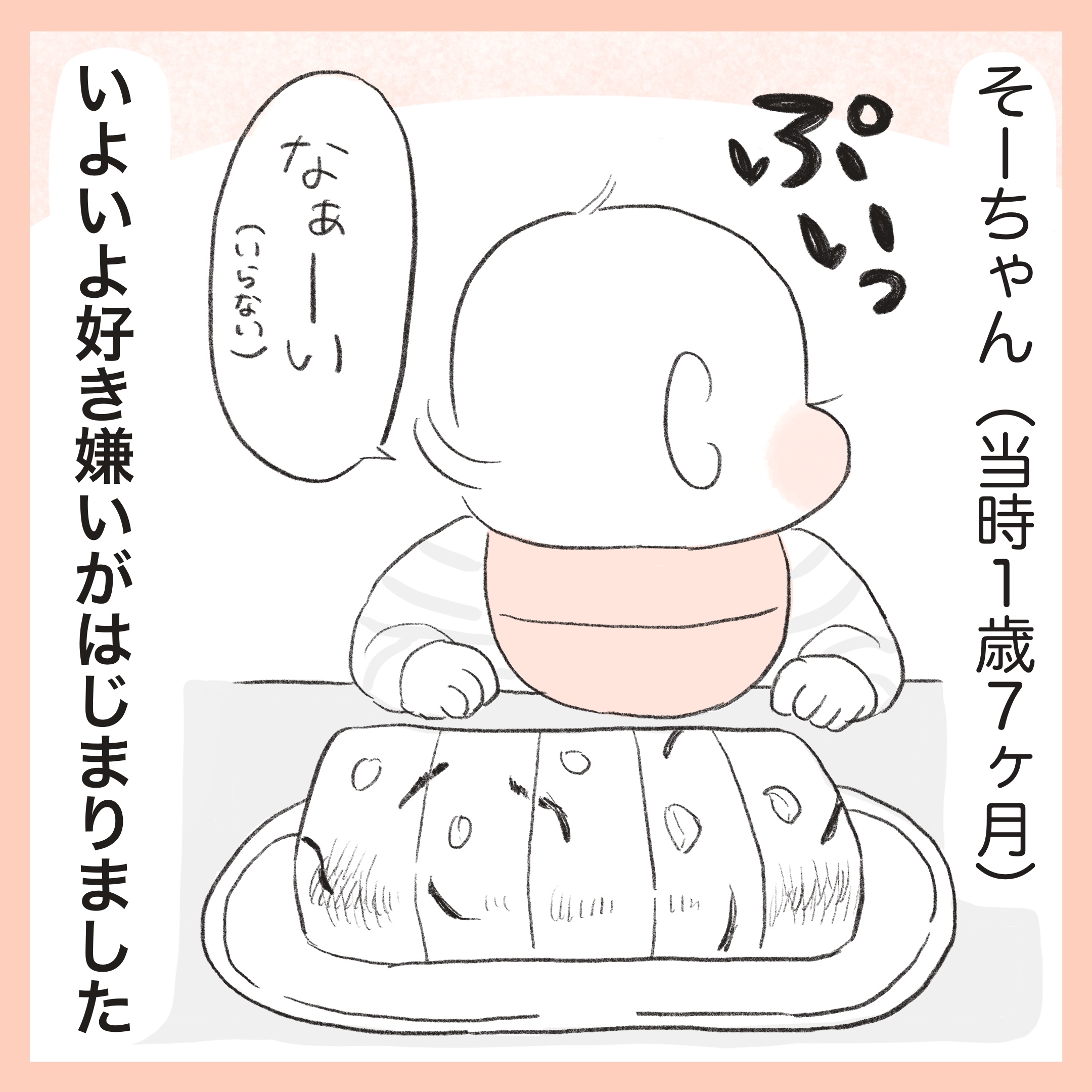 ほかほか命さんの育児マンガ『ほかほか子育て日和』：1コマ目「好き嫌いがはじまった子ども」