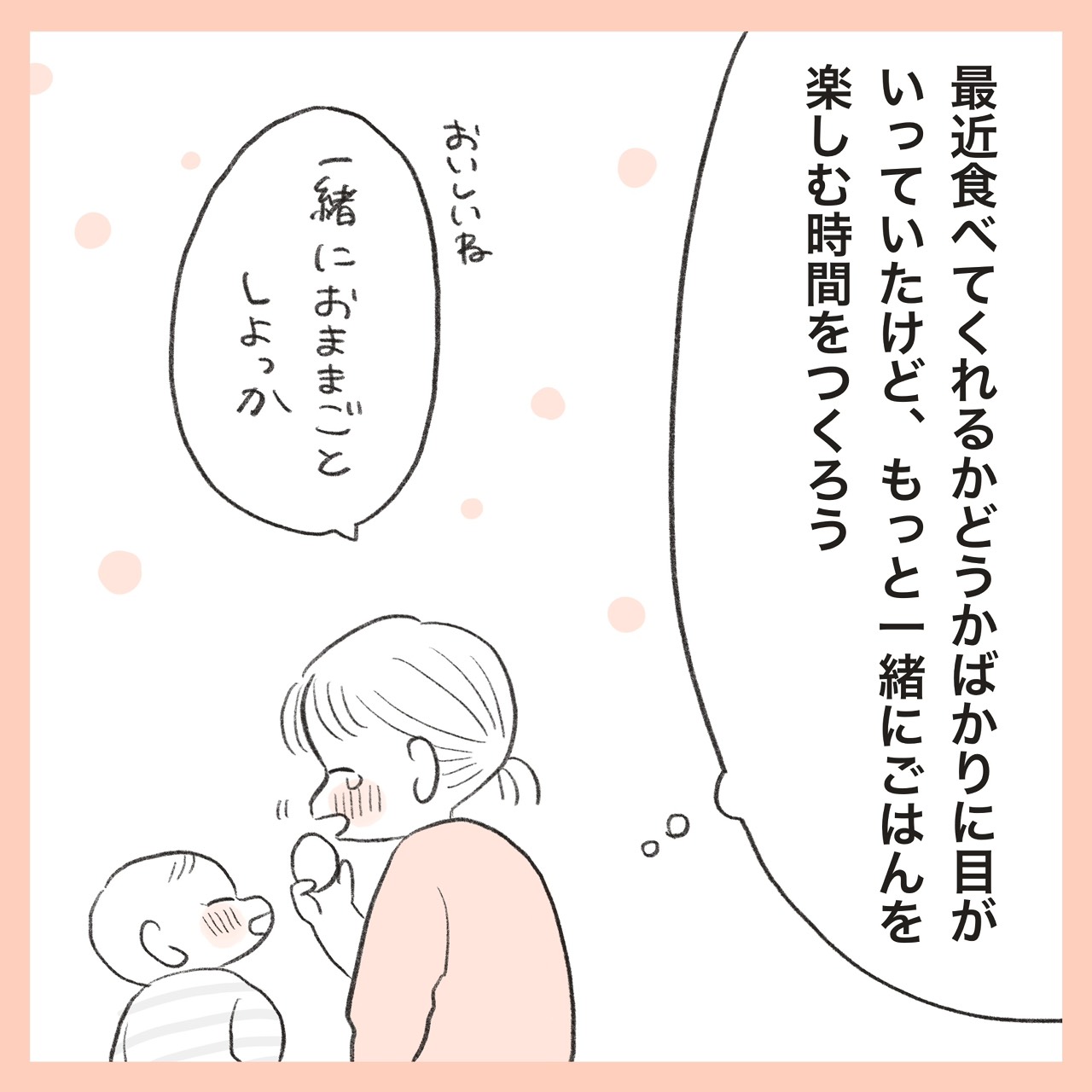 ほかほか命さんの育児マンガ『ほかほか子育て日和』：6コマ目「おままごとなど、子どもとご飯を楽しむ時間を大事にしようとするママ」