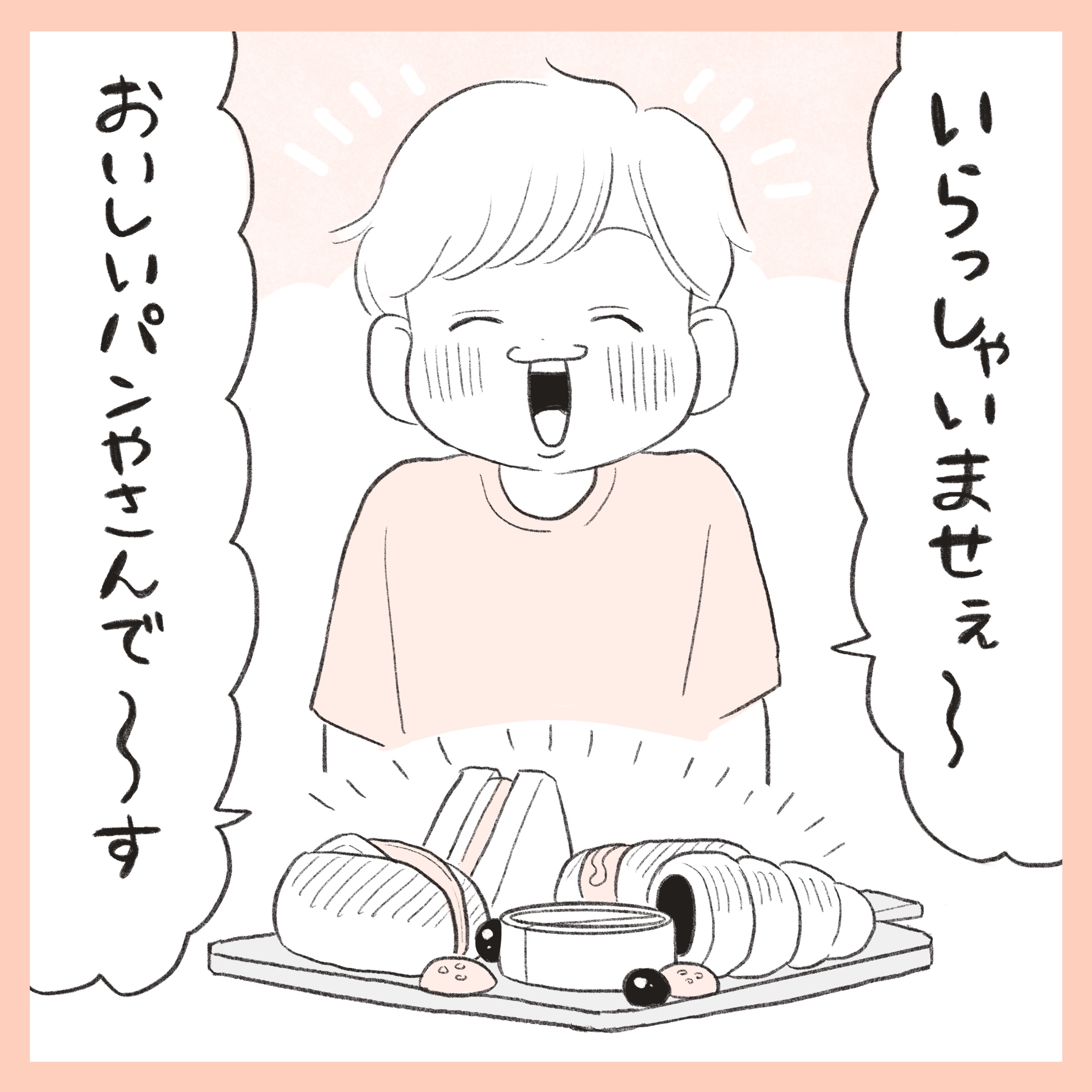 ほかほか命さんの育児マンガ『ほかほか子育て日和』:1コマ目「いらっしゃいませー、おいしいぱんやさんでーす」と森のしあわせパン屋さんで、おままごとを始める長男』