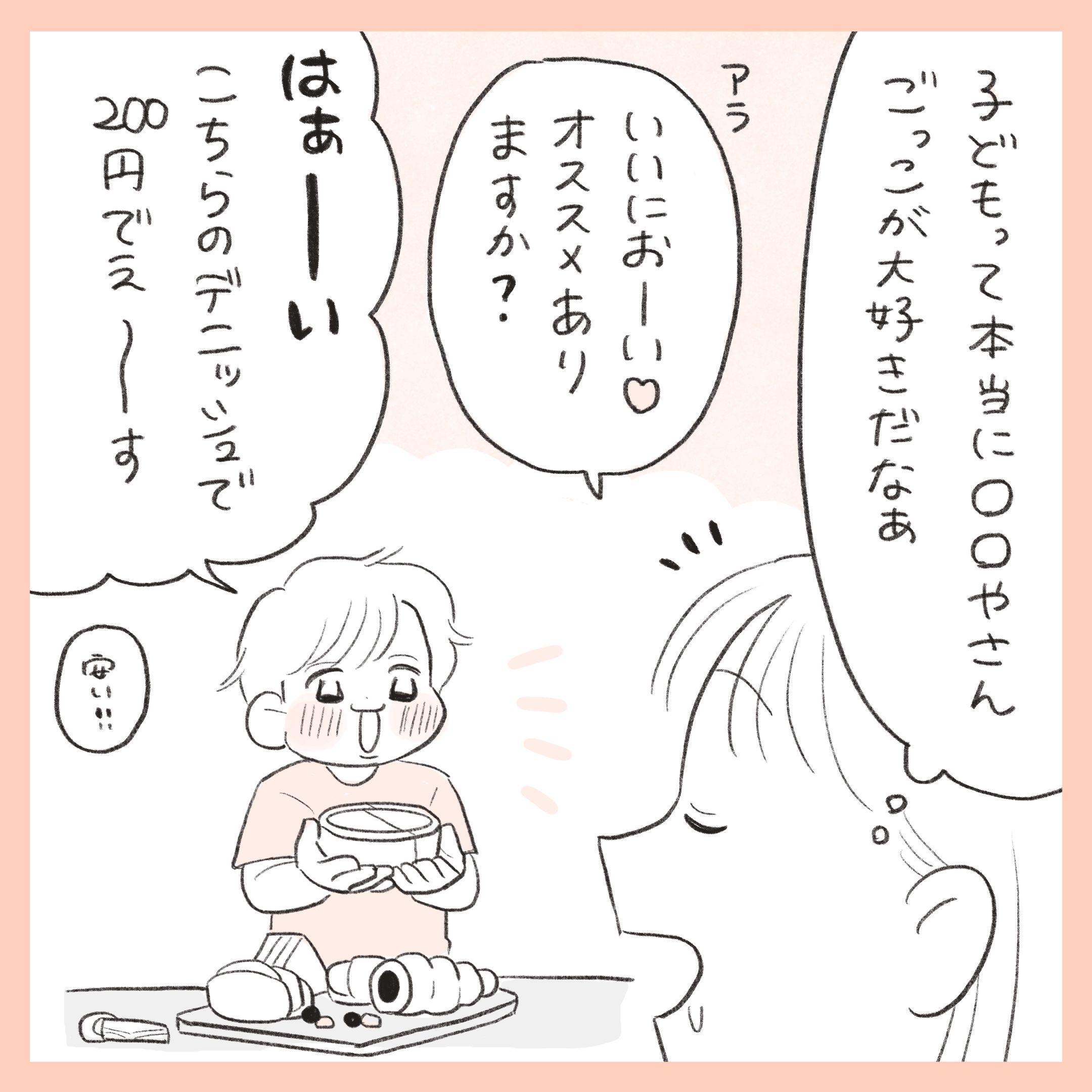 ほかほか命さんの育児マンガ『ほかほか子育て日和』:2コマ目「ママが長男にパンのおすすめを聞いて、デニッシュ200円を進める長男」