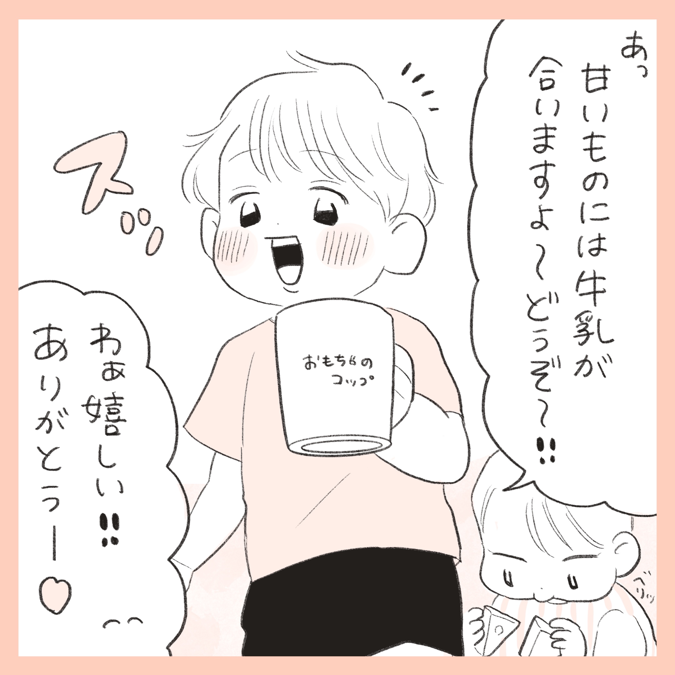 ほかほか命さんの育児マンガ『ほかほか子育て日和』:5コマ目「甘いものには牛乳が合いますよとママに進める次男」