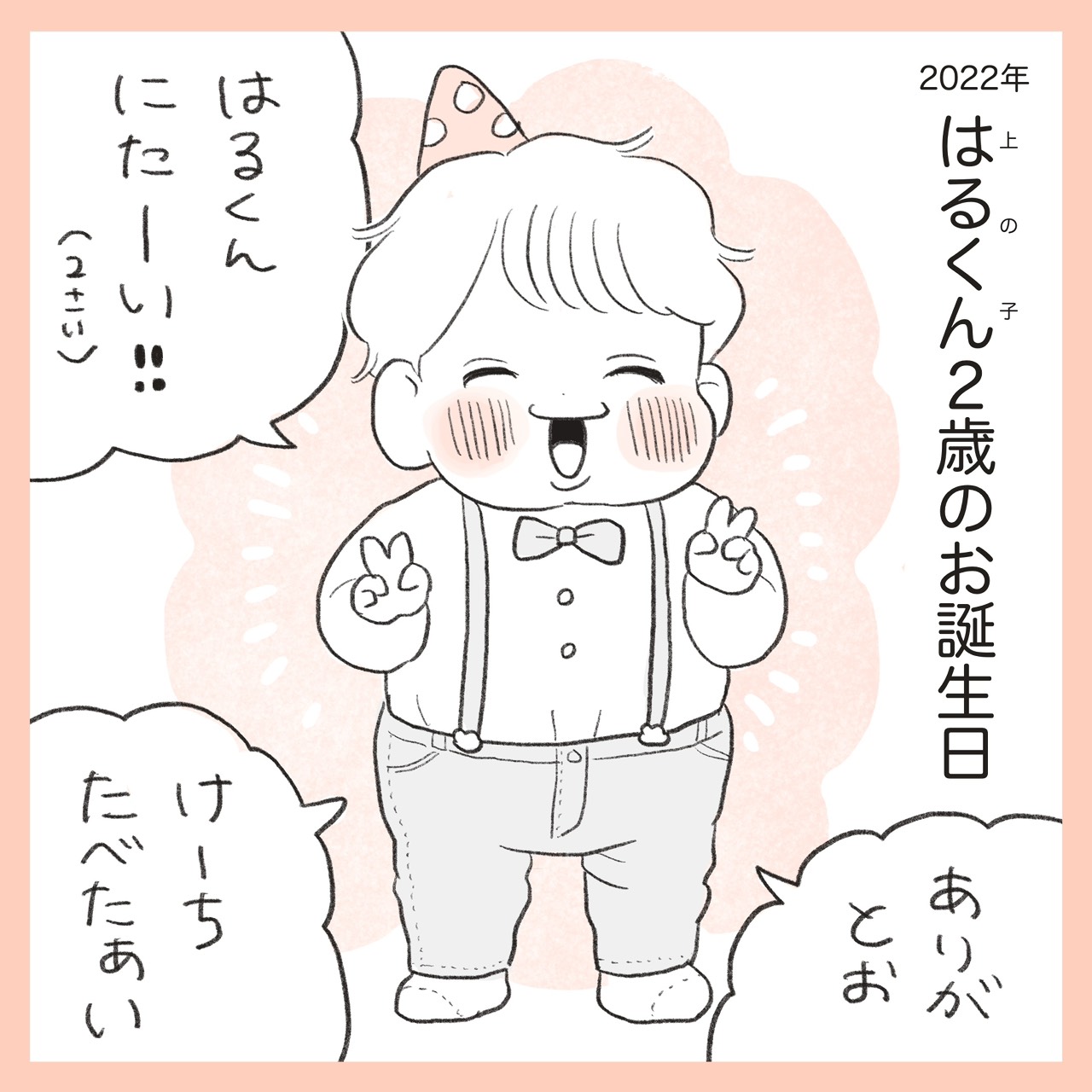 ほかほか命さんの育児マンガ『ほかほか子育て日和』：1コマ目「長男の誕生日の発語の様子」
