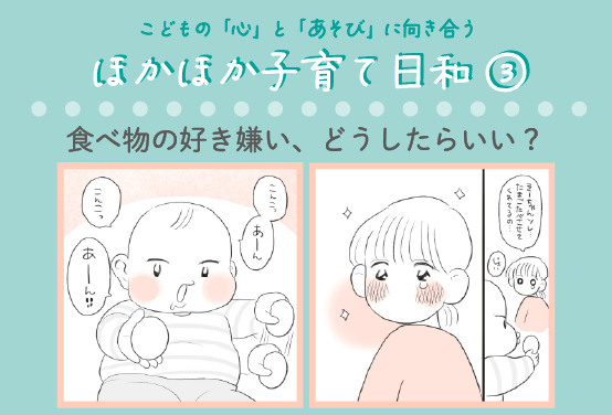 【専門家監修】「食べ物の好き嫌い、どうしたらいい？」食べ物に興味を持つ遊び方のヒント｜ほかほか子育て日和③（全6回）