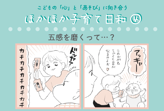 【専門家監修】「五感を磨くって？」五感を磨くヒント｜ほかほか子育て日和④（全6回）