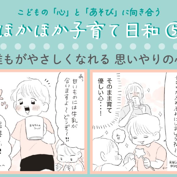 【専門家監修】「誰もがやさしくなれる思いやりの心」思いやりの心を育むヒント｜ほかほか子育て日和⑤（全6回）