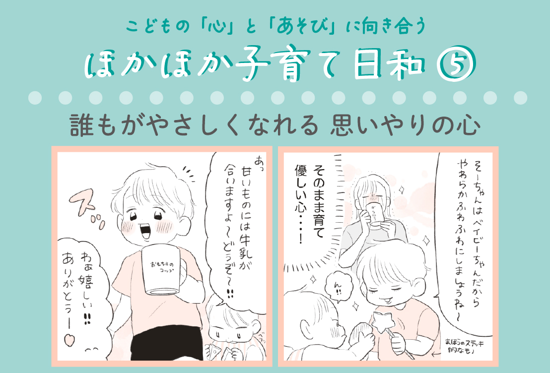 こどもの「心」と「あそび」に向き合う『ほかほか子育て日和⑤』誰もがやさしくなれる思いやりの心