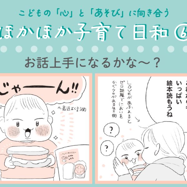 【専門家監修】「お話上手になるかな～？」言葉の発達と向き合うヒント｜ほかほか子育て日和⑥（全6回）
