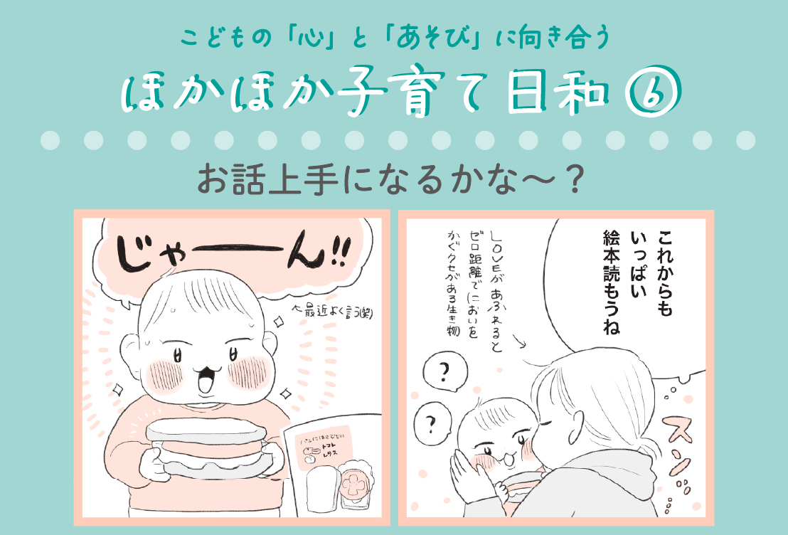 こどもの「心」と「あそび」に向き合う『ほかほか子育て日和⑥』お話上手になるかな？
